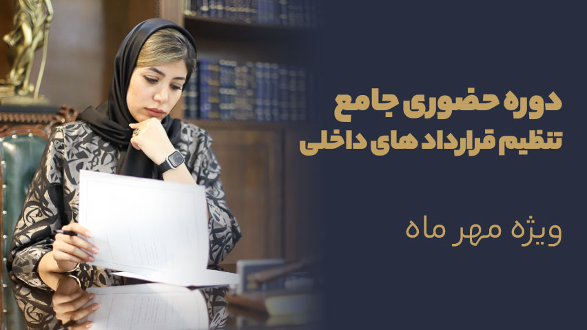 دوره جامع تنظیم قرارداد های داخلی