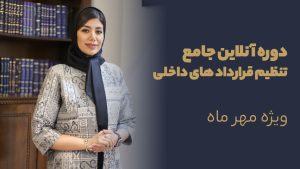 تنظیم قرارداد